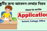 ছুটির জন্য দরখাস্ত বা আবেদন লেখার নিয়ম (স্কুল, কলেজ ও অফিস)