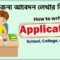 ছুটির জন্য দরখাস্ত বা আবেদন লেখার নিয়ম (স্কুল, কলেজ ও অফিস)