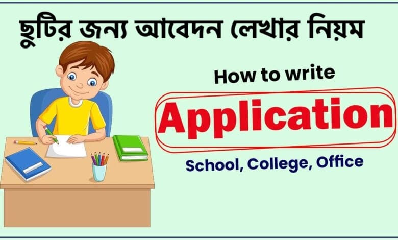 ছুটির জন্য দরখাস্ত বা আবেদন লেখার নিয়ম (স্কুল, কলেজ ও অফিস)