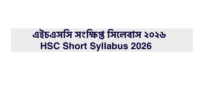 এইচএসসি সংক্ষিপ্ত সিলেবাস ২০২৬ পিডিএফ ডাউনলোড - HSC Short Syllabus 2026 PDF Download
