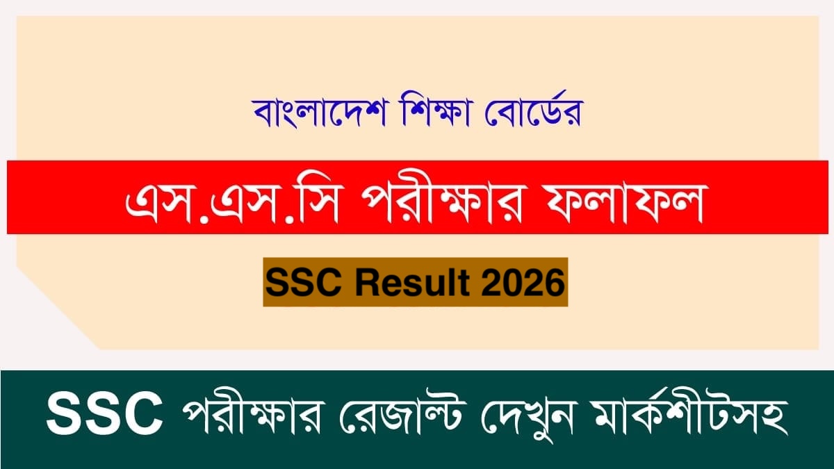 এসএসসি রেজাল্ট ২০২৬ মার্কশিট - SSC Result 2026