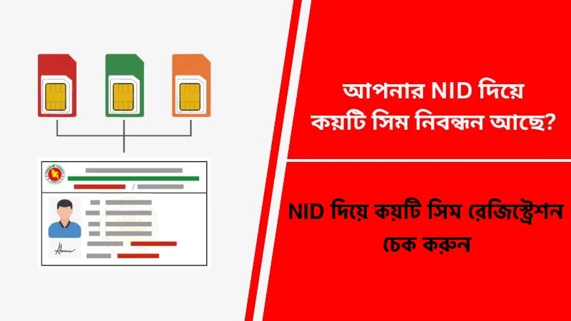 NID দিয়ে কয়টি সিম রেজিস্ট্রেশন চেক করুন
