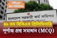 49th BCS Question Solution 2025 - ৪৯তম বিসিএস প্রশ্ন সমাধান ২০২৫ 1 49th BCS Question Solution 2025 - ৪৯তম বিসিএস প্রশ্ন সমাধান ২০২৫