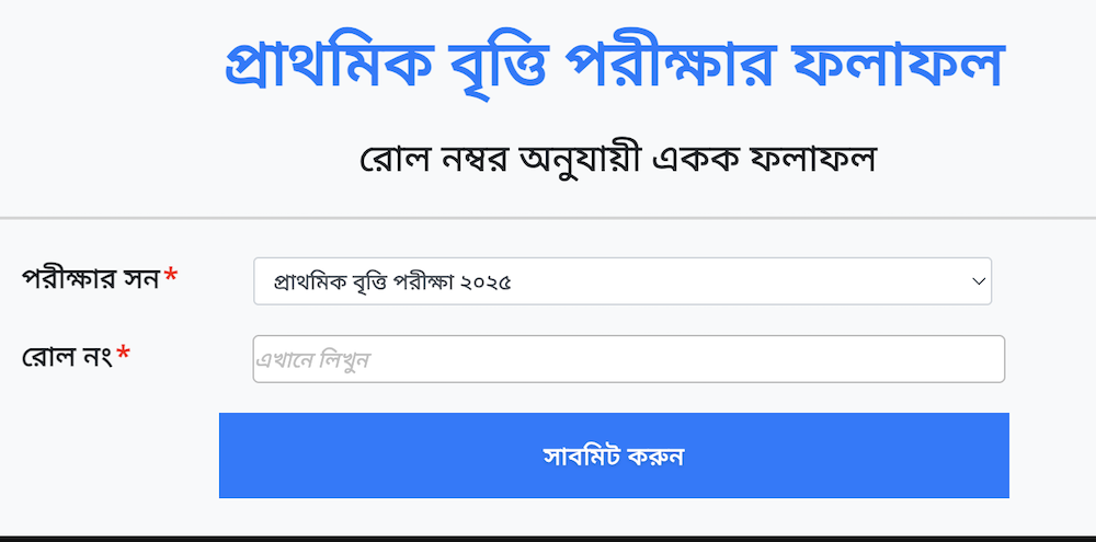 ৫ম শ্রেণীর বৃত্তি পরীক্ষার রেজাল্ট 2026 - প্রাথমিক বৃত্তি পরীক্ষার রেজাল্ট 2025