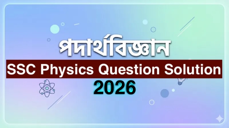 SSC Physics Question Solution 2026 - SSC Physics MCQ Answer