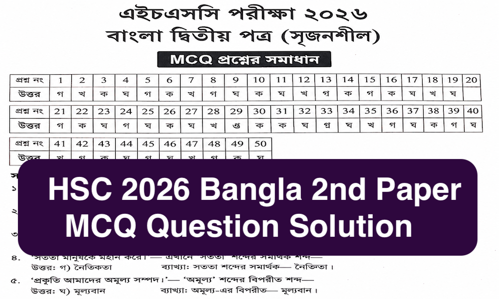 HSC 2026 Bangla 2nd Paper MCQ Question Solution