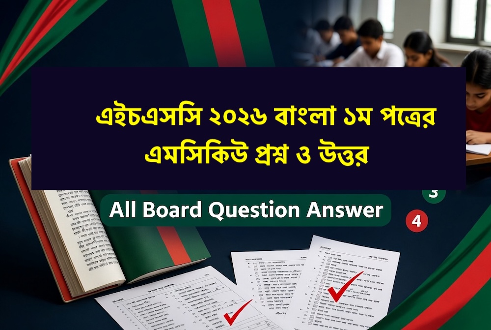 HSC Bangla 1st Paper MCQ Question Solution 2026 All Board (MCQ Question Answer)